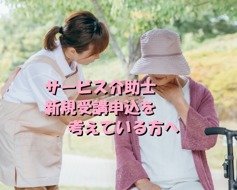 サービス介助士　新規受講　申し込み